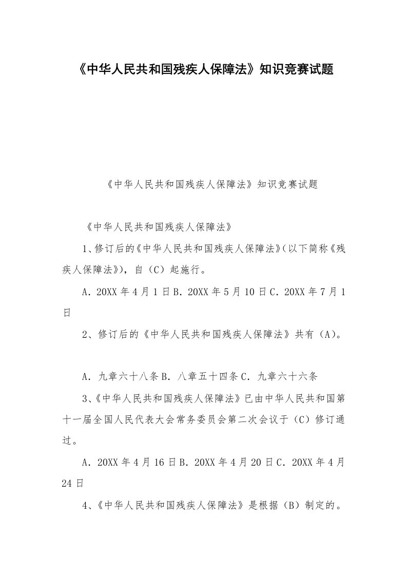 《中华人民共和国残疾人保障法》知识竞赛试题