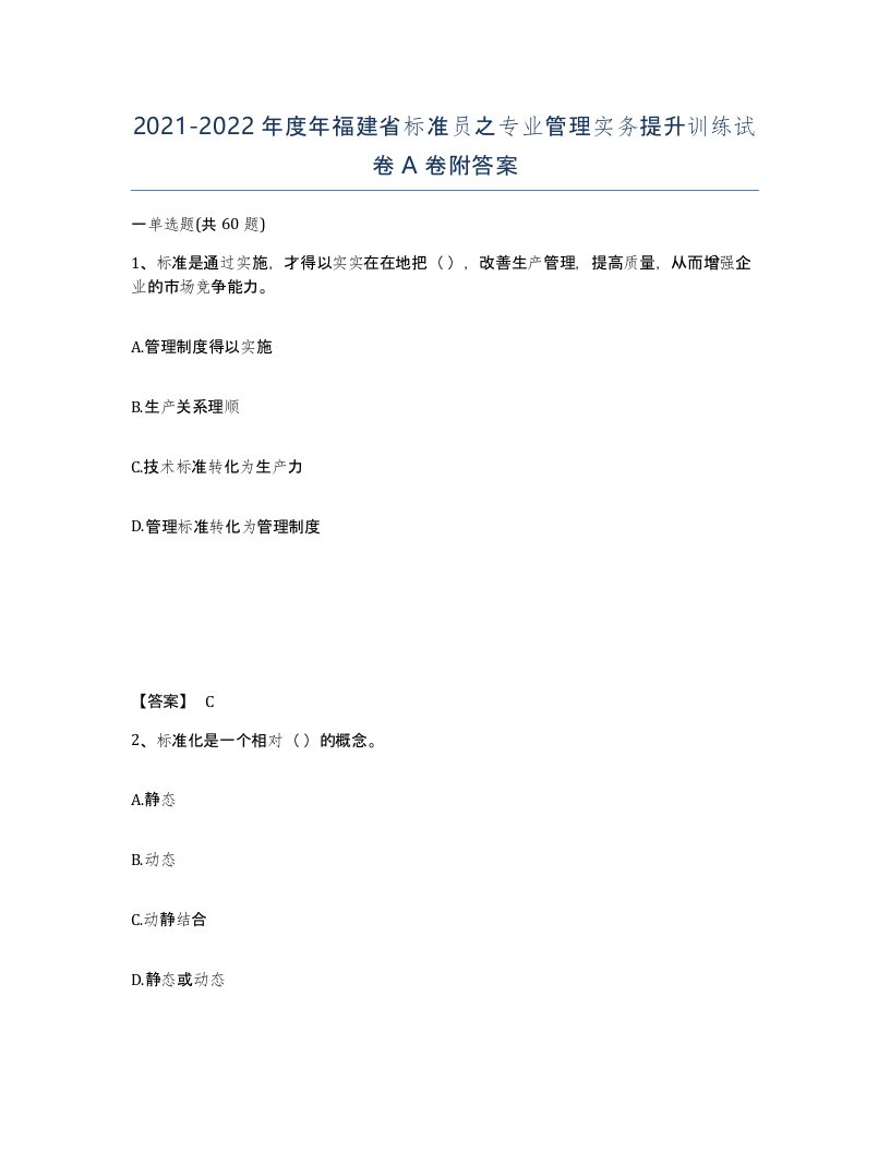 2021-2022年度年福建省标准员之专业管理实务提升训练试卷A卷附答案