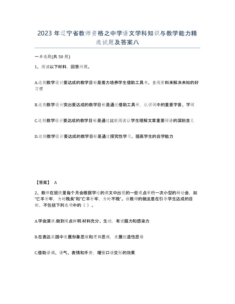 2023年辽宁省教师资格之中学语文学科知识与教学能力试题及答案八