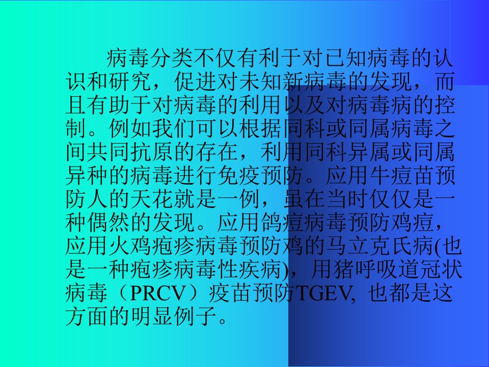 动物病毒的分类及常见病毒的分子结构教学内容