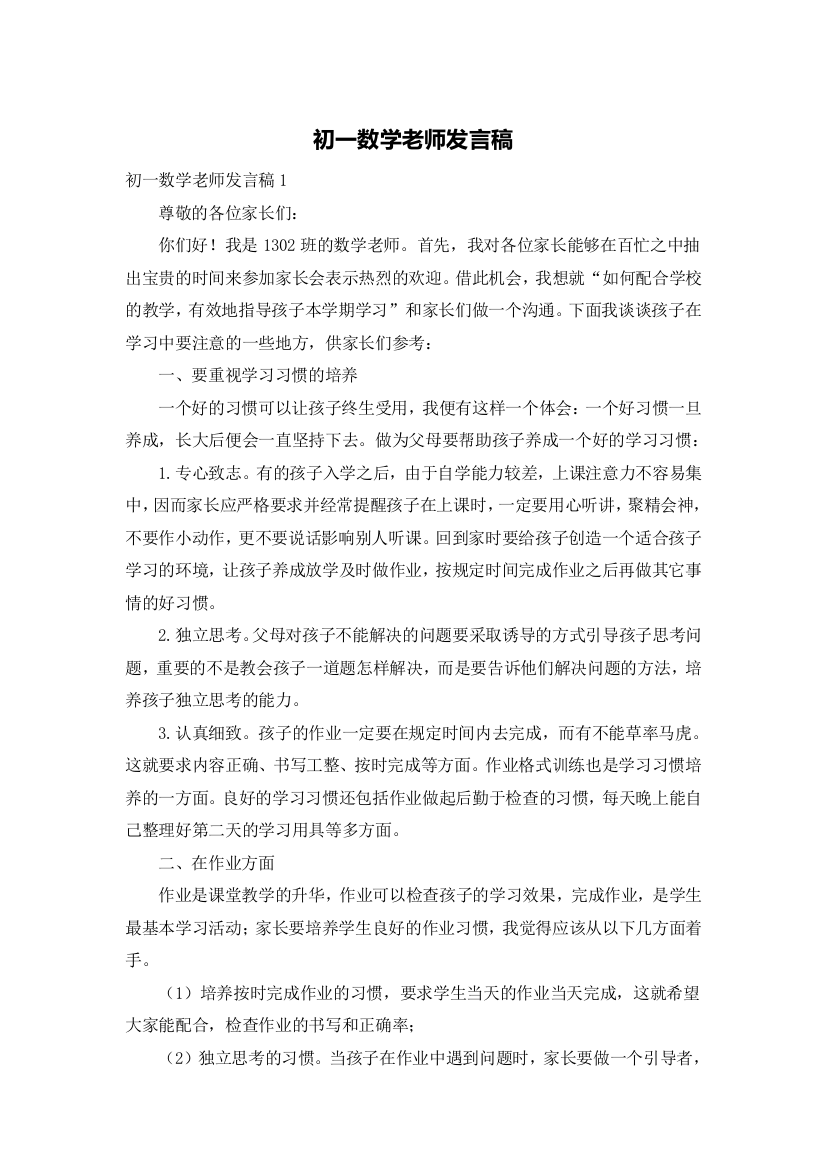 初一数学老师发言稿