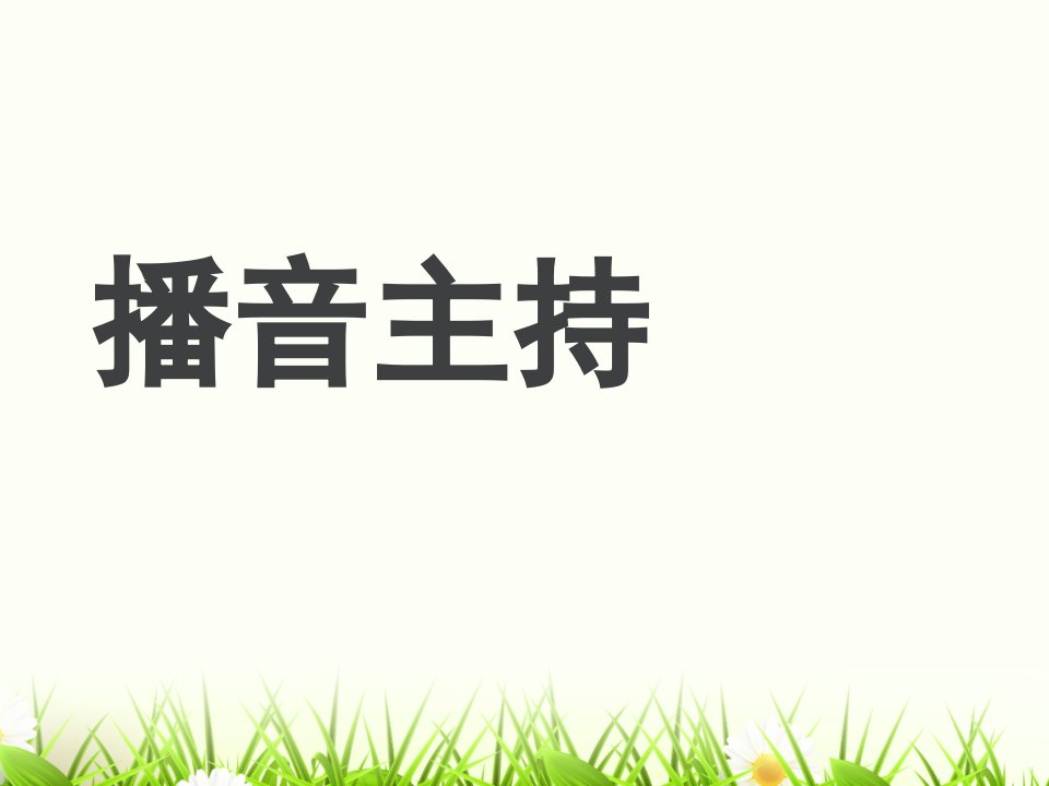 播音主持教学课件