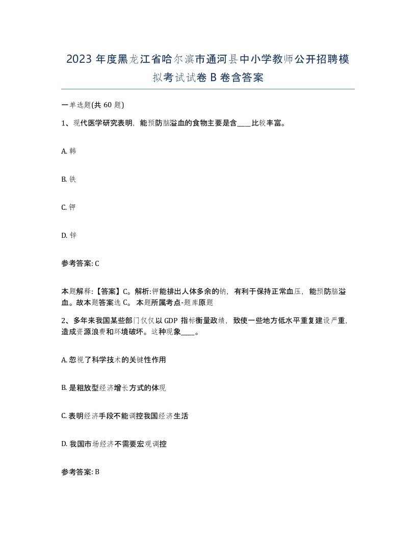 2023年度黑龙江省哈尔滨市通河县中小学教师公开招聘模拟考试试卷B卷含答案