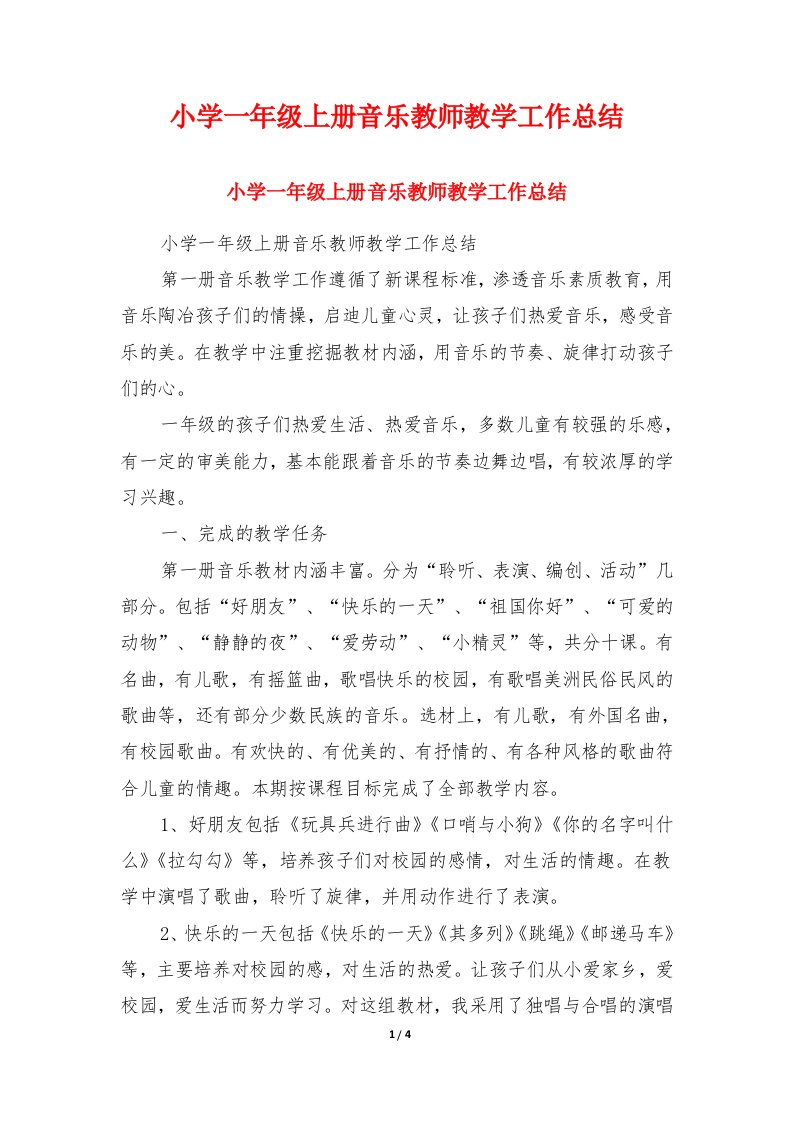 小学一年级上册音乐教师教学工作总结