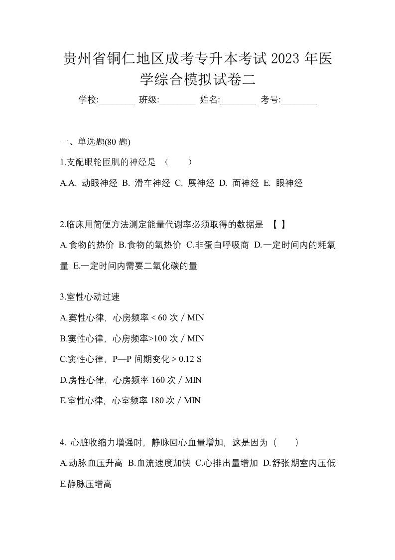 贵州省铜仁地区成考专升本考试2023年医学综合模拟试卷二