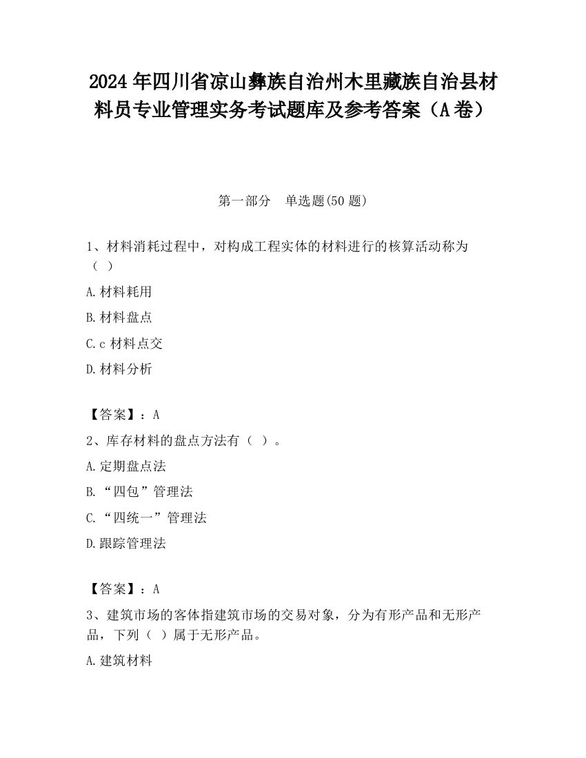 2024年四川省凉山彝族自治州木里藏族自治县材料员专业管理实务考试题库及参考答案（A卷）