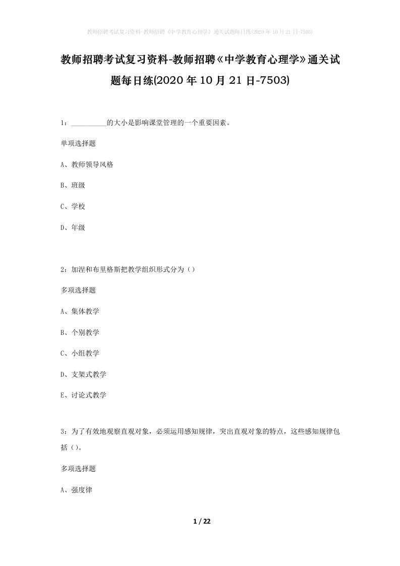 教师招聘考试复习资料-教师招聘中学教育心理学通关试题每日练2020年10月21日-7503