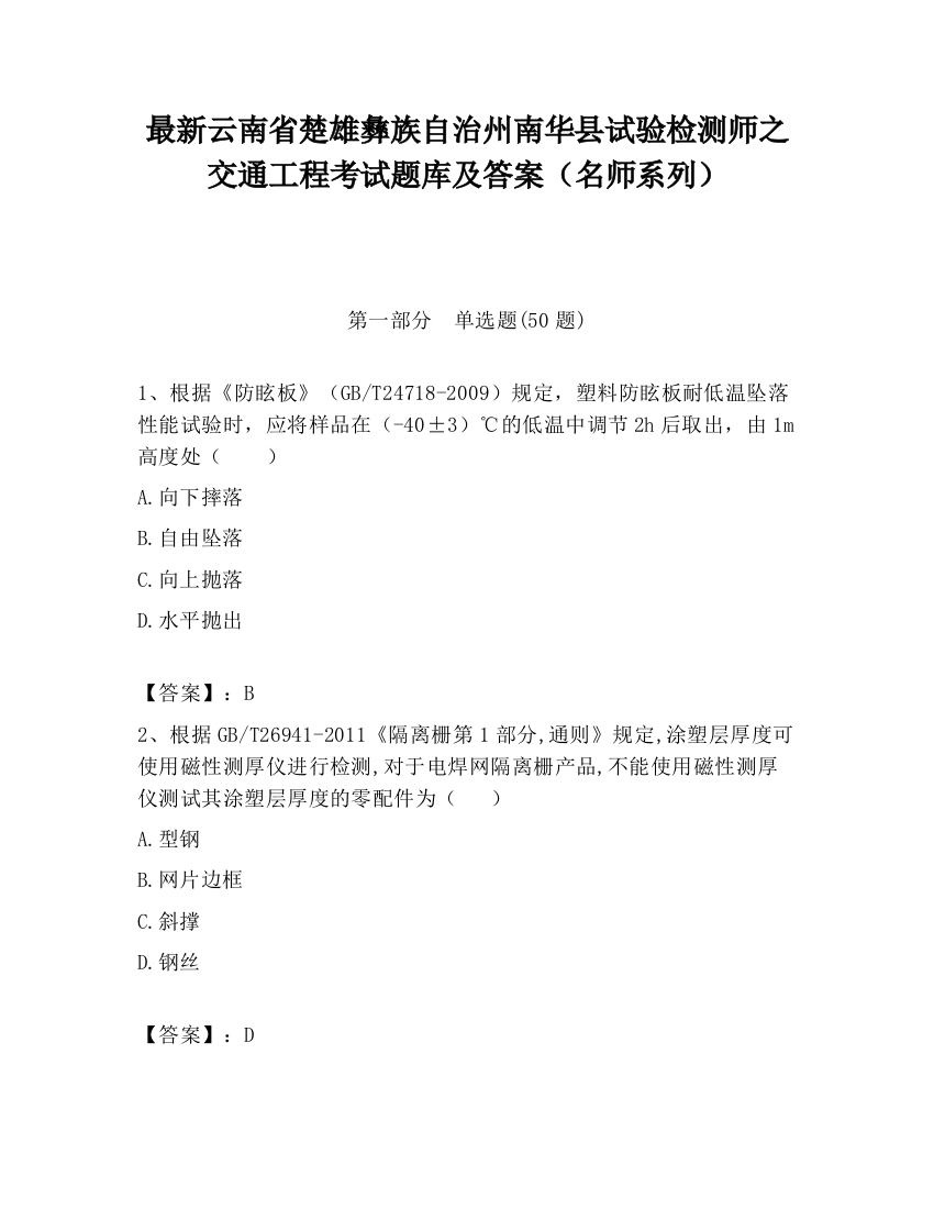 最新云南省楚雄彝族自治州南华县试验检测师之交通工程考试题库及答案（名师系列）