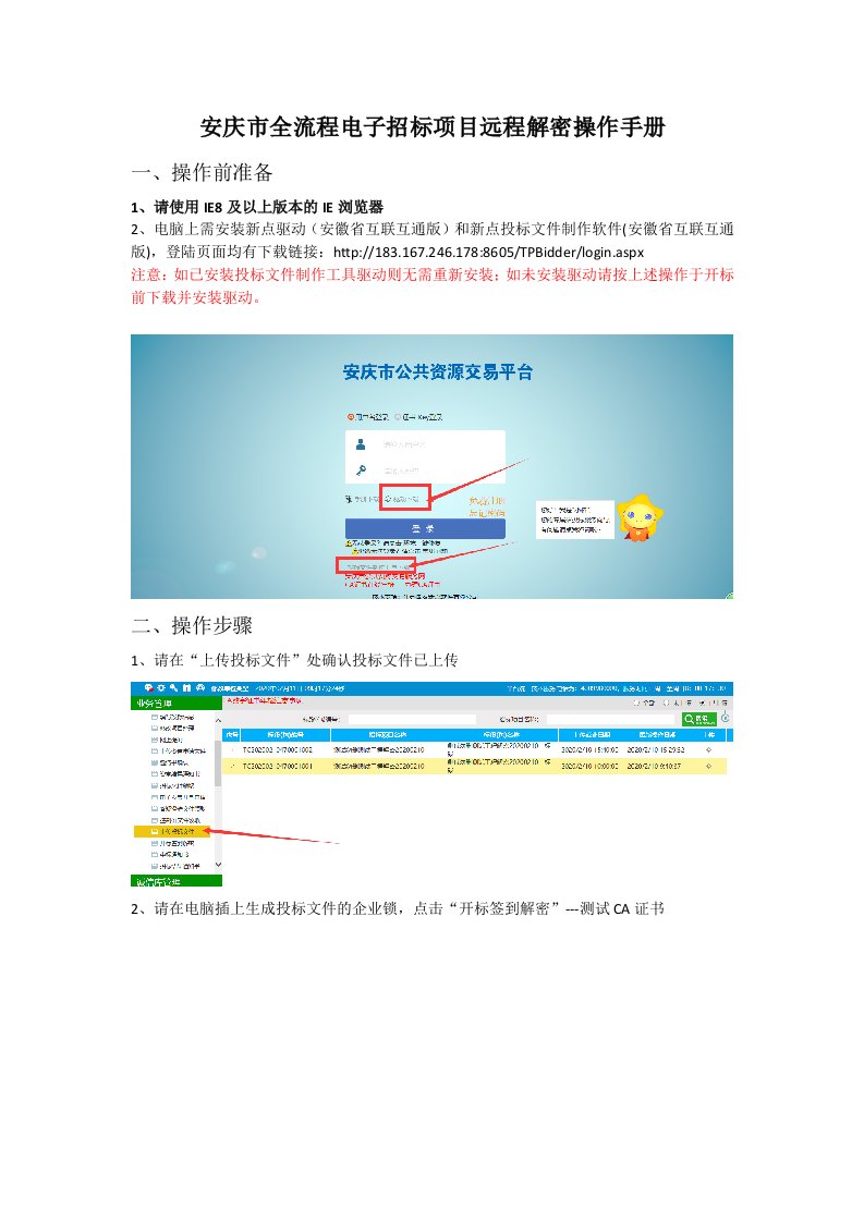 安庆市全流程电子招标项目远程解密操作手册