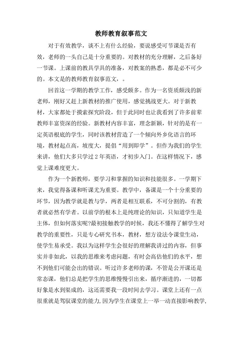 教师教育叙事范文