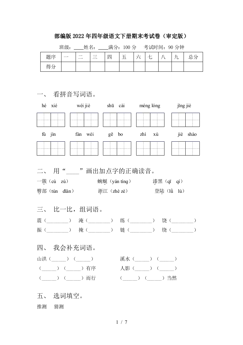 部编版2022年四年级语文下册期末考试卷(审定版)