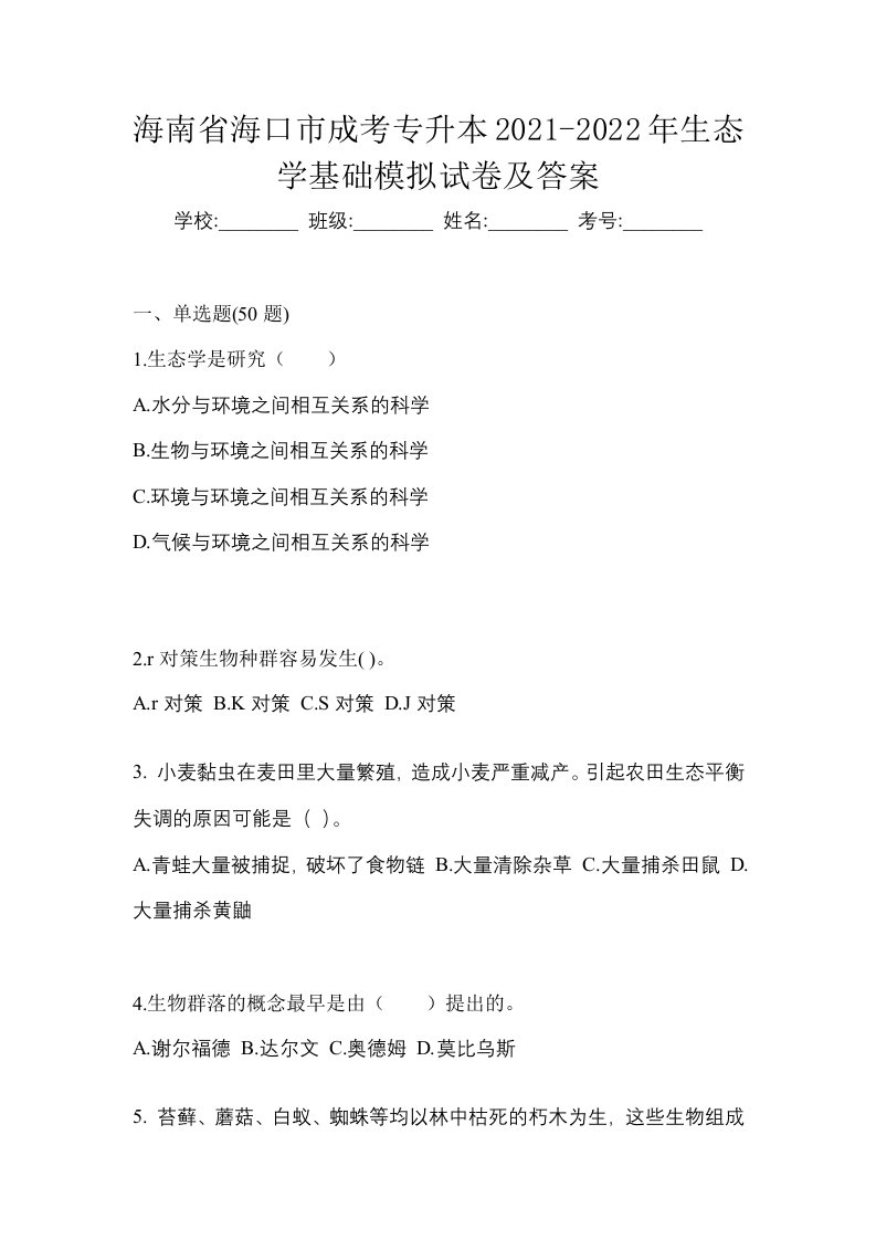 海南省海口市成考专升本2021-2022年生态学基础模拟试卷及答案