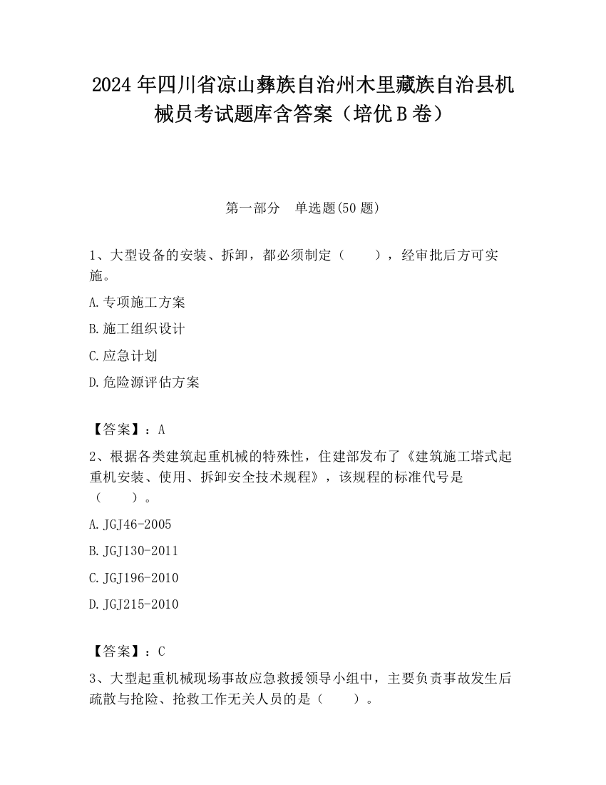 2024年四川省凉山彝族自治州木里藏族自治县机械员考试题库含答案（培优B卷）