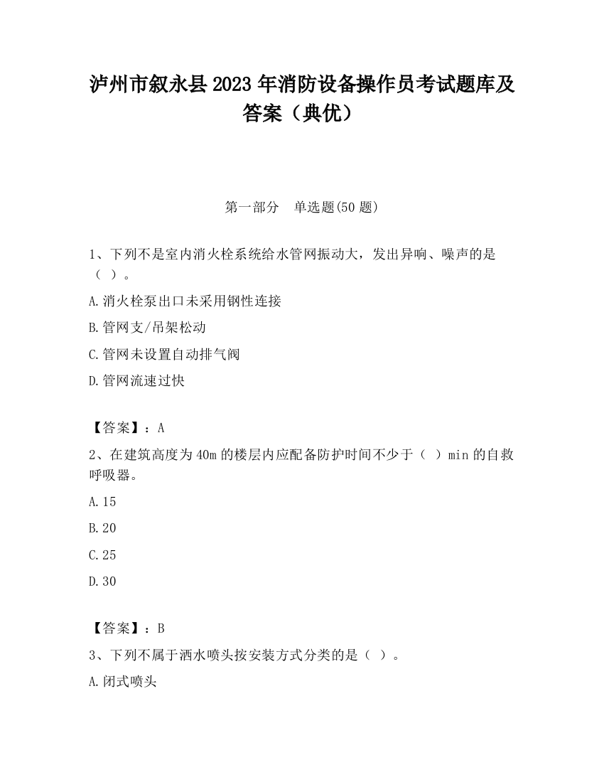 泸州市叙永县2023年消防设备操作员考试题库及答案（典优）