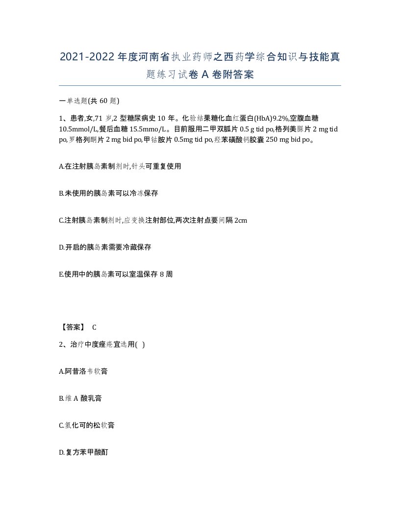 2021-2022年度河南省执业药师之西药学综合知识与技能真题练习试卷A卷附答案