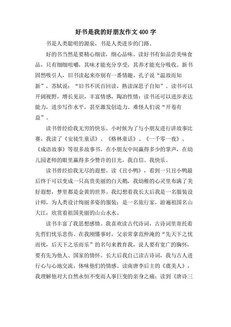 好书是我的好朋友作文400字