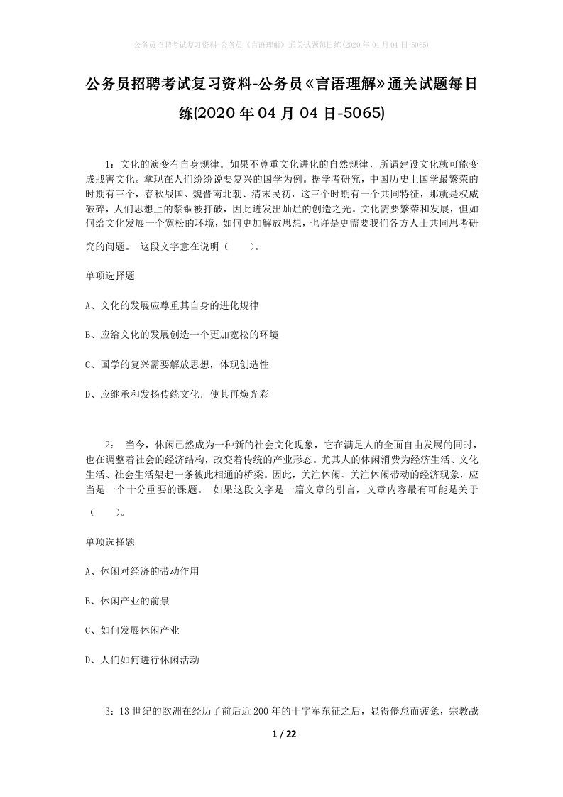 公务员招聘考试复习资料-公务员言语理解通关试题每日练2020年04月04日-5065