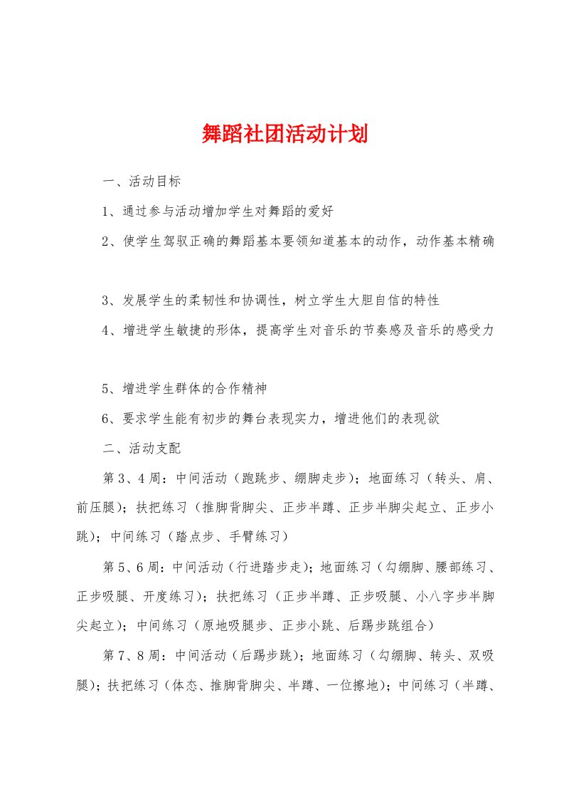 舞蹈社团活动计划