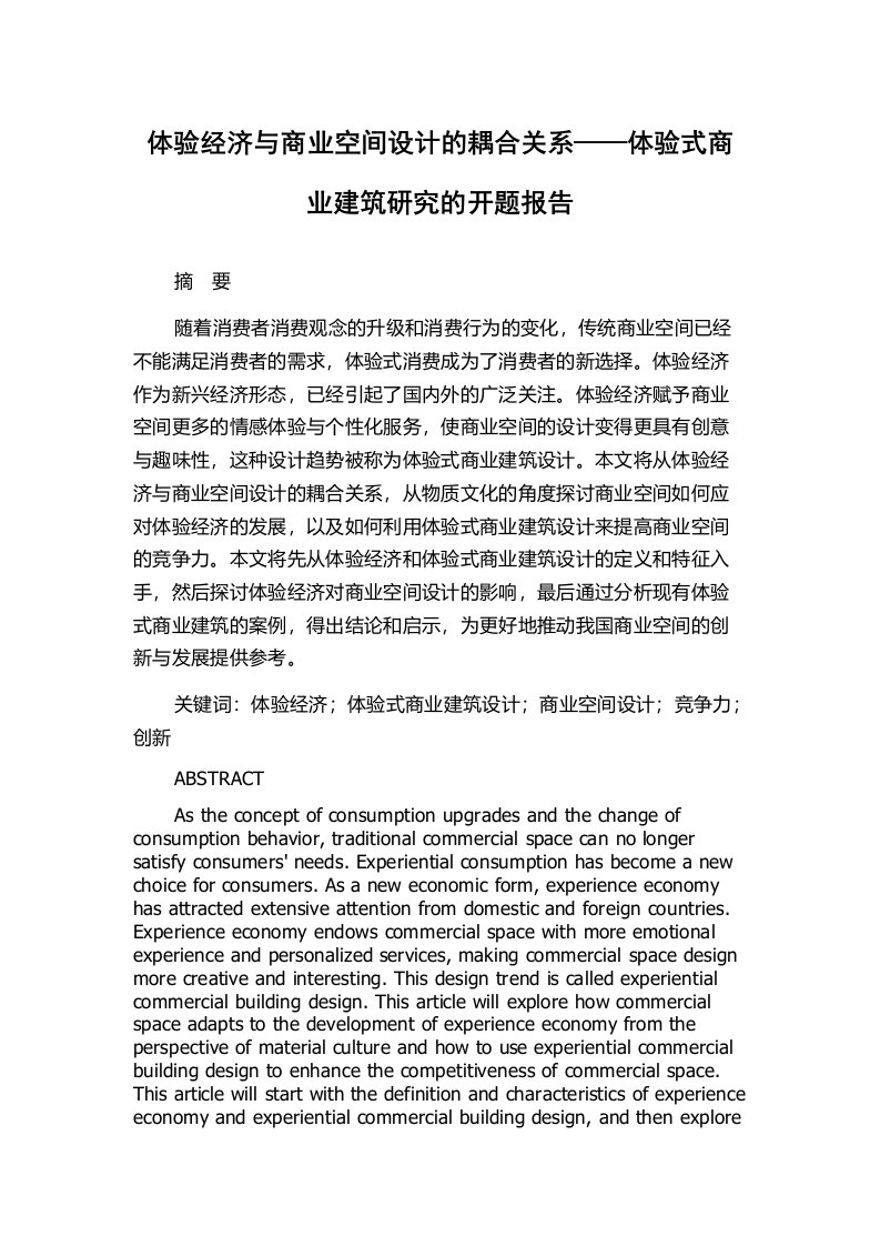 体验经济与商业空间设计的耦合关系——体验式商业建筑研究的开题报告