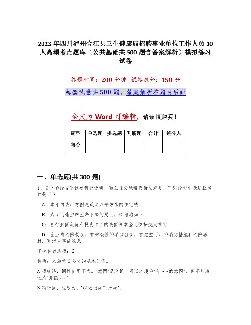 2023年四川泸州合江县卫生健康局招聘事业单位工作人员10人高频考点题库公共基础共500题含答案解析模拟练习试卷