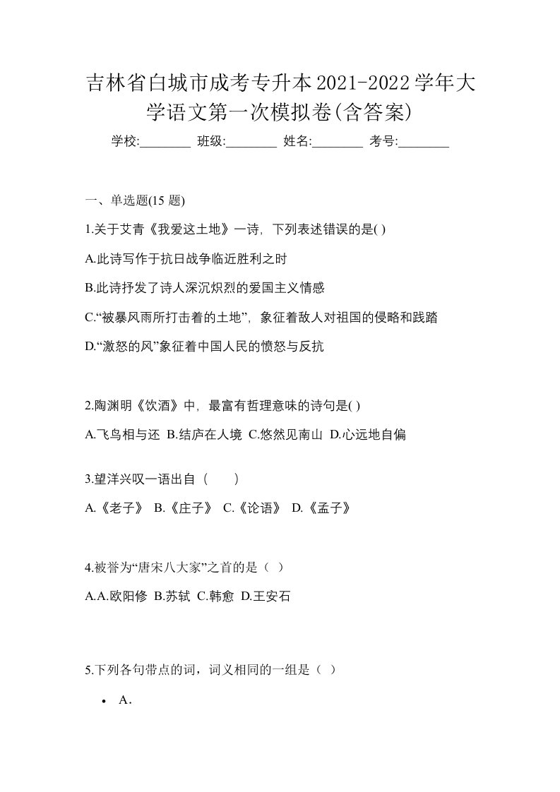 吉林省白城市成考专升本2021-2022学年大学语文第一次模拟卷含答案