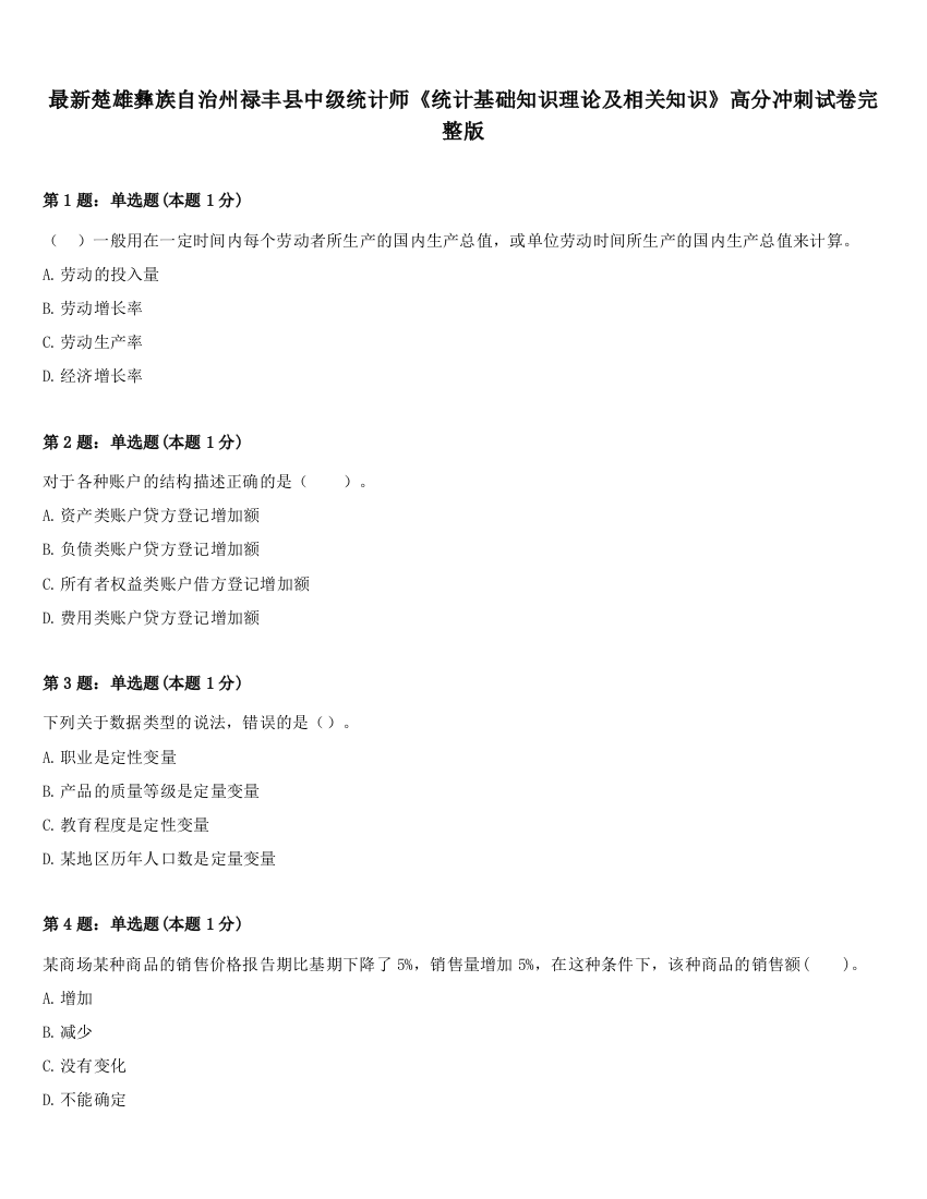 最新楚雄彝族自治州禄丰县中级统计师《统计基础知识理论及相关知识》高分冲刺试卷完整版