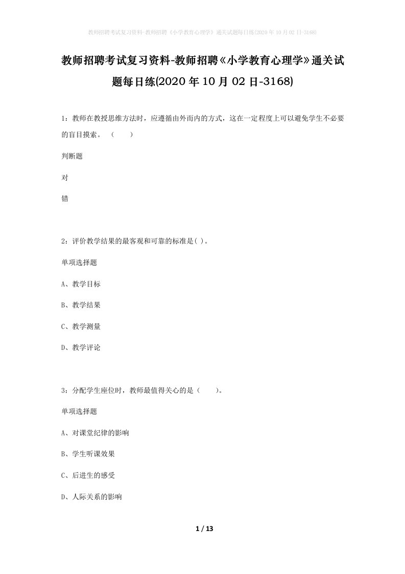 教师招聘考试复习资料-教师招聘小学教育心理学通关试题每日练2020年10月02日-3168