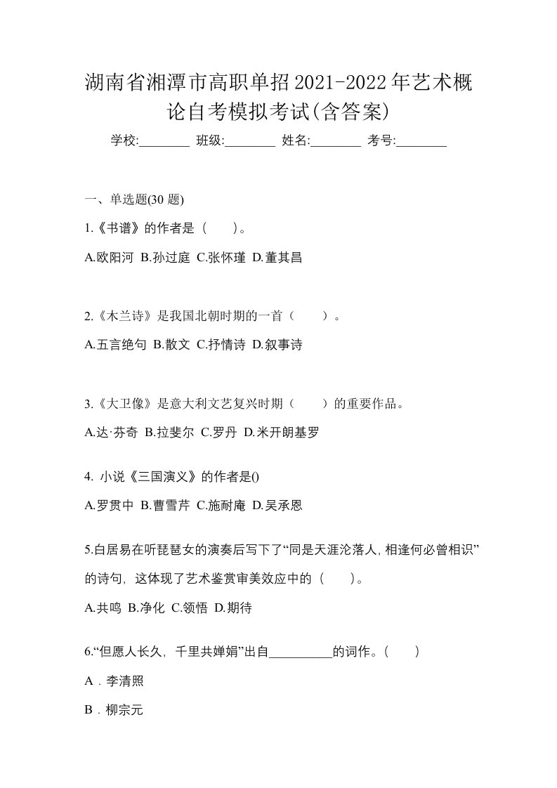 湖南省湘潭市高职单招2021-2022年艺术概论自考模拟考试含答案