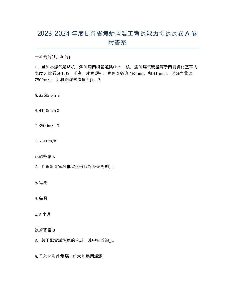 2023-2024年度甘肃省焦炉调温工考试能力测试试卷A卷附答案