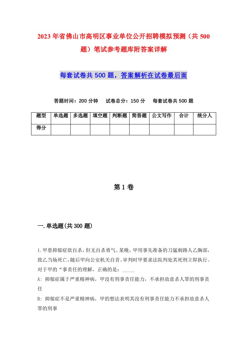 2023年省佛山市高明区事业单位公开招聘模拟预测共500题笔试参考题库附答案详解