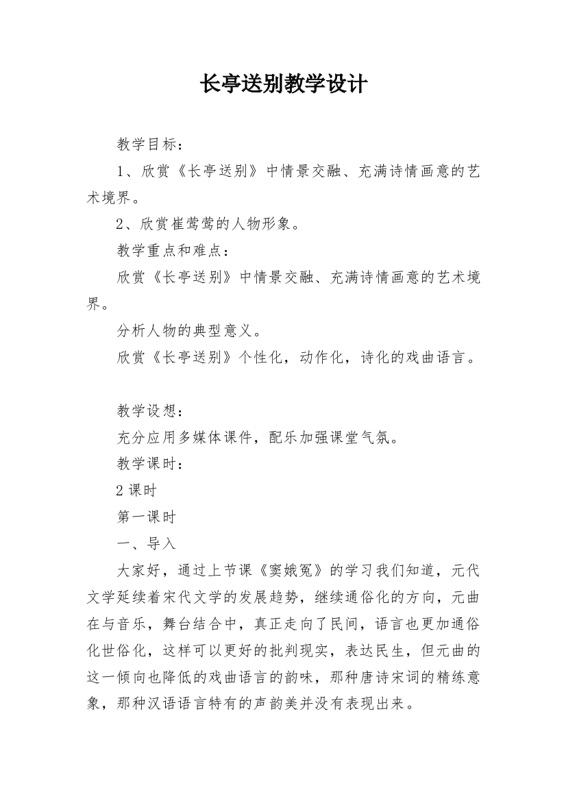 长亭送别教学设计