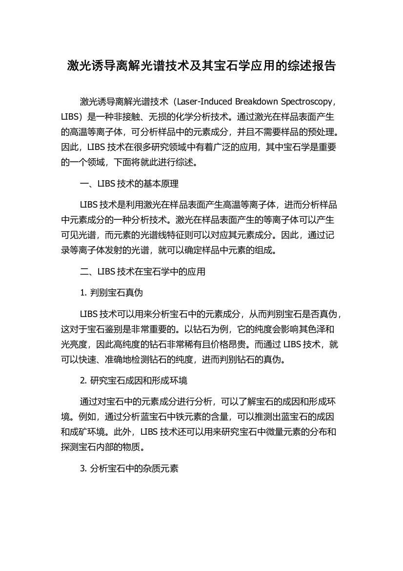 激光诱导离解光谱技术及其宝石学应用的综述报告