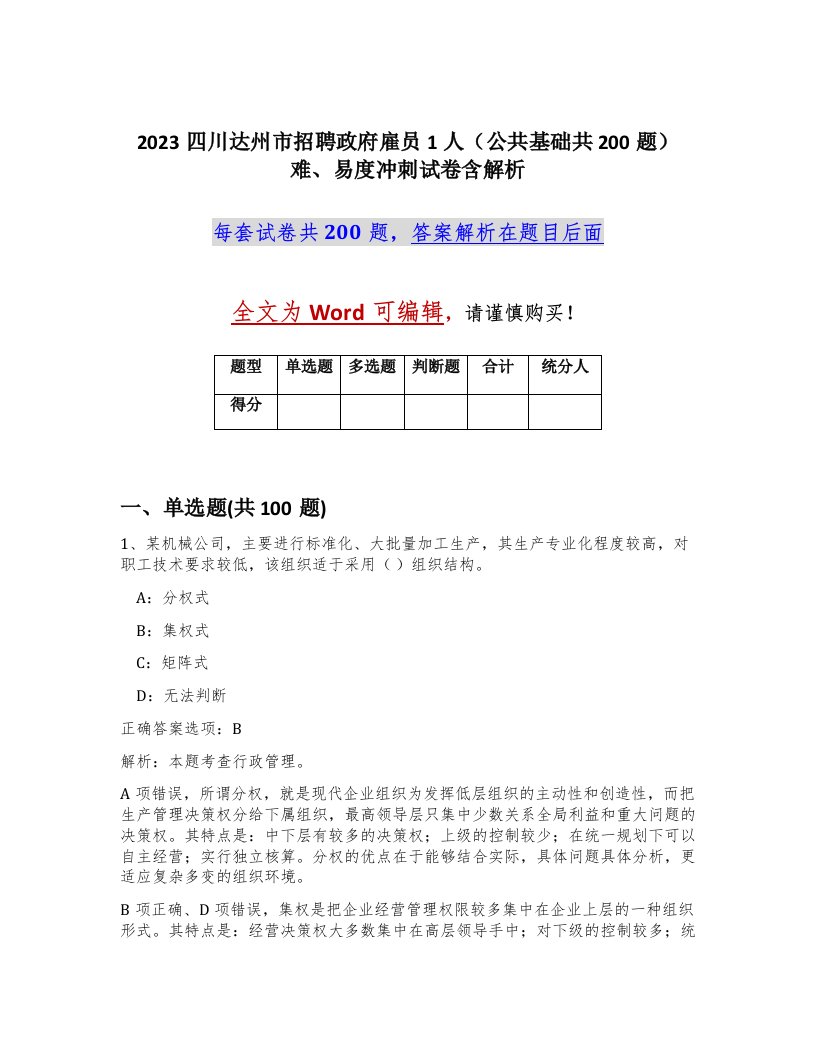 2023四川达州市招聘政府雇员1人公共基础共200题难易度冲刺试卷含解析