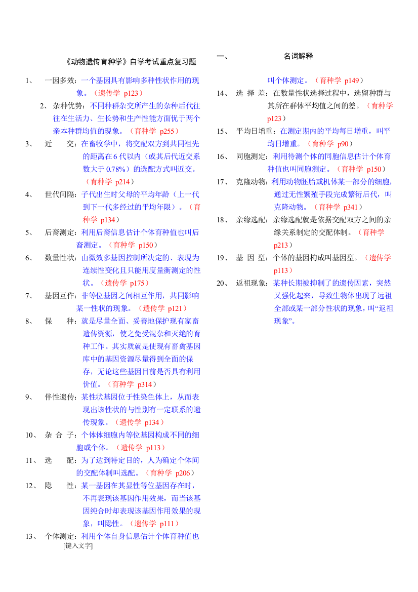 (完整版)遗传育种》重点复习题及参考答案