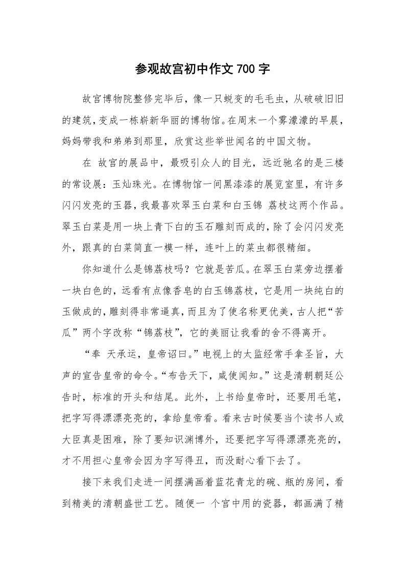 参观故宫初中作文700字