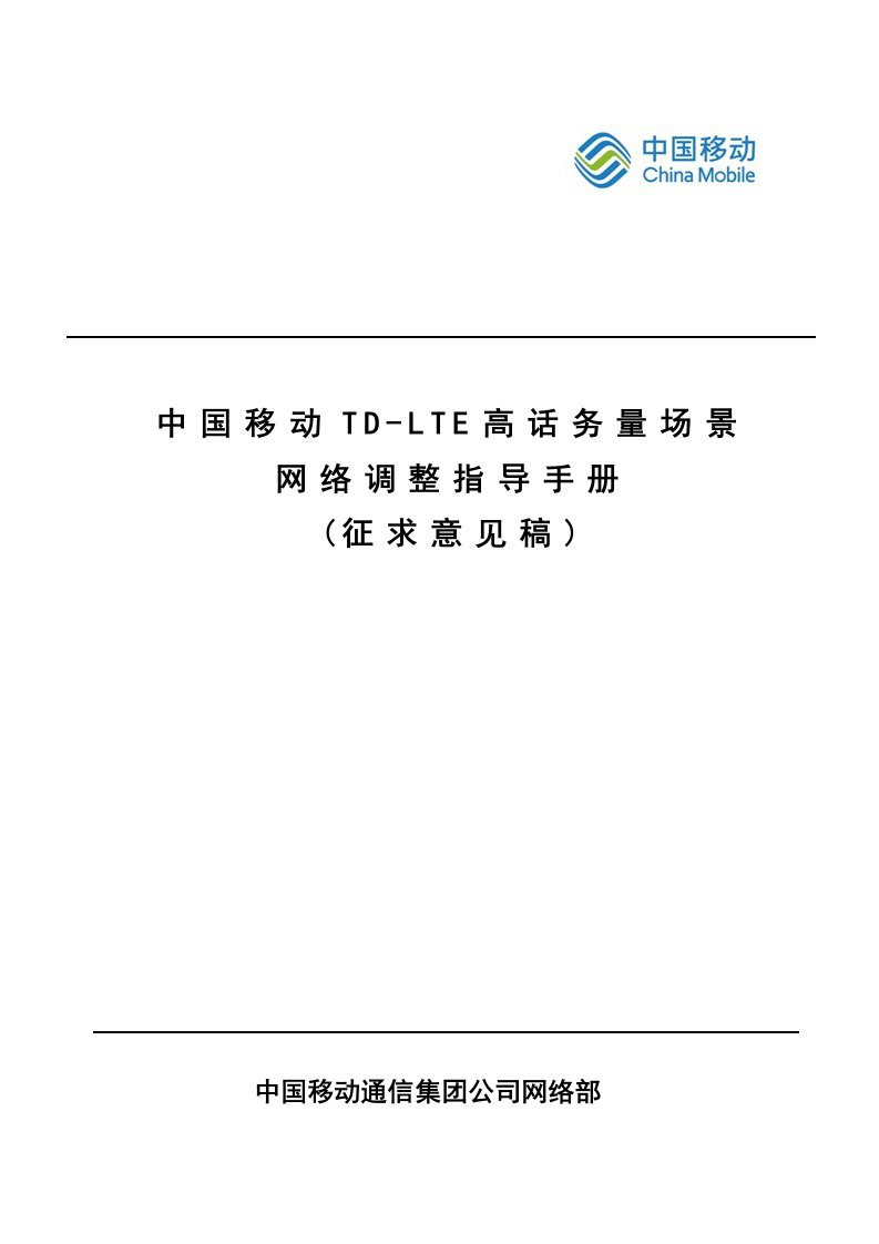 中国移动TD-LTE高话务量场景网络调整指导手册(诺基亚)v3.0