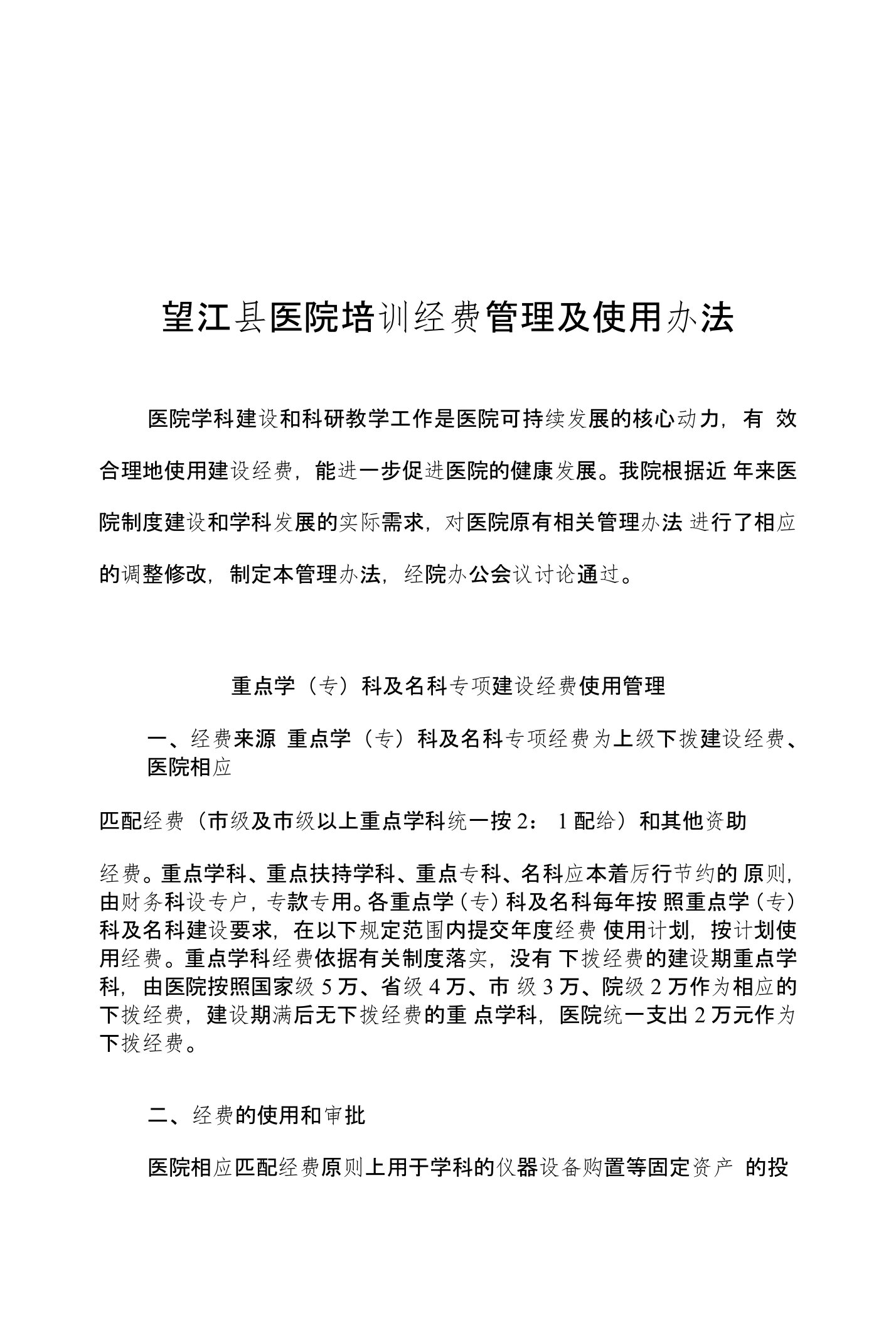 望江县医院重点学科及科研教学经费管理办法