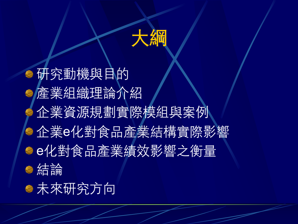 食品企业导入ERP对产业结构影响之探讨