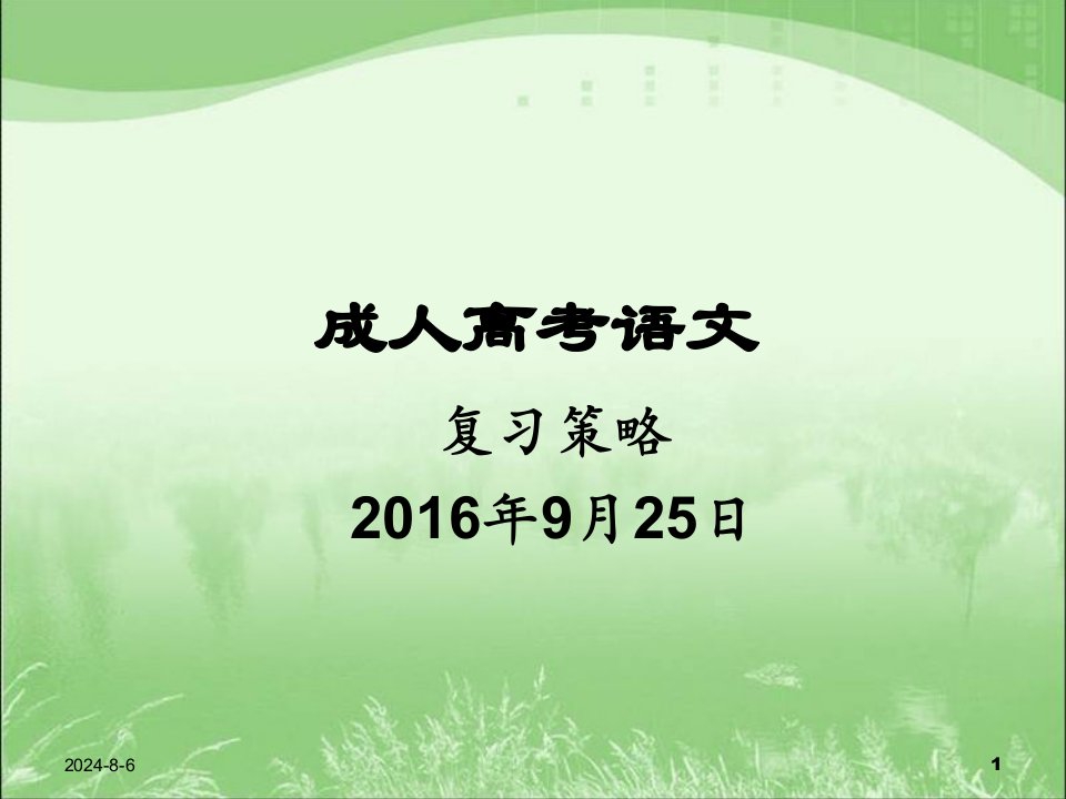 2016年成人高考语文复习