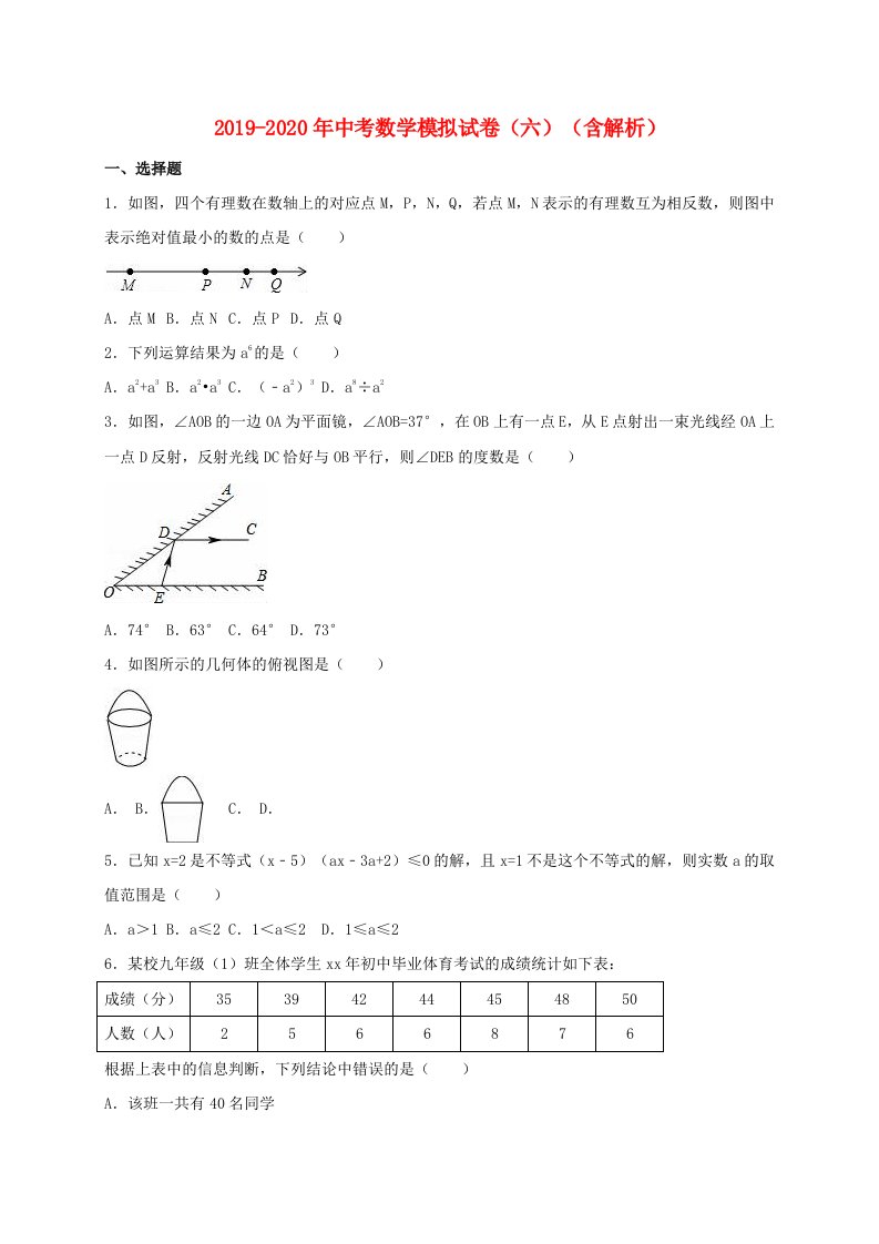 2019-2020年中考数学模拟试卷（六）（含解析）