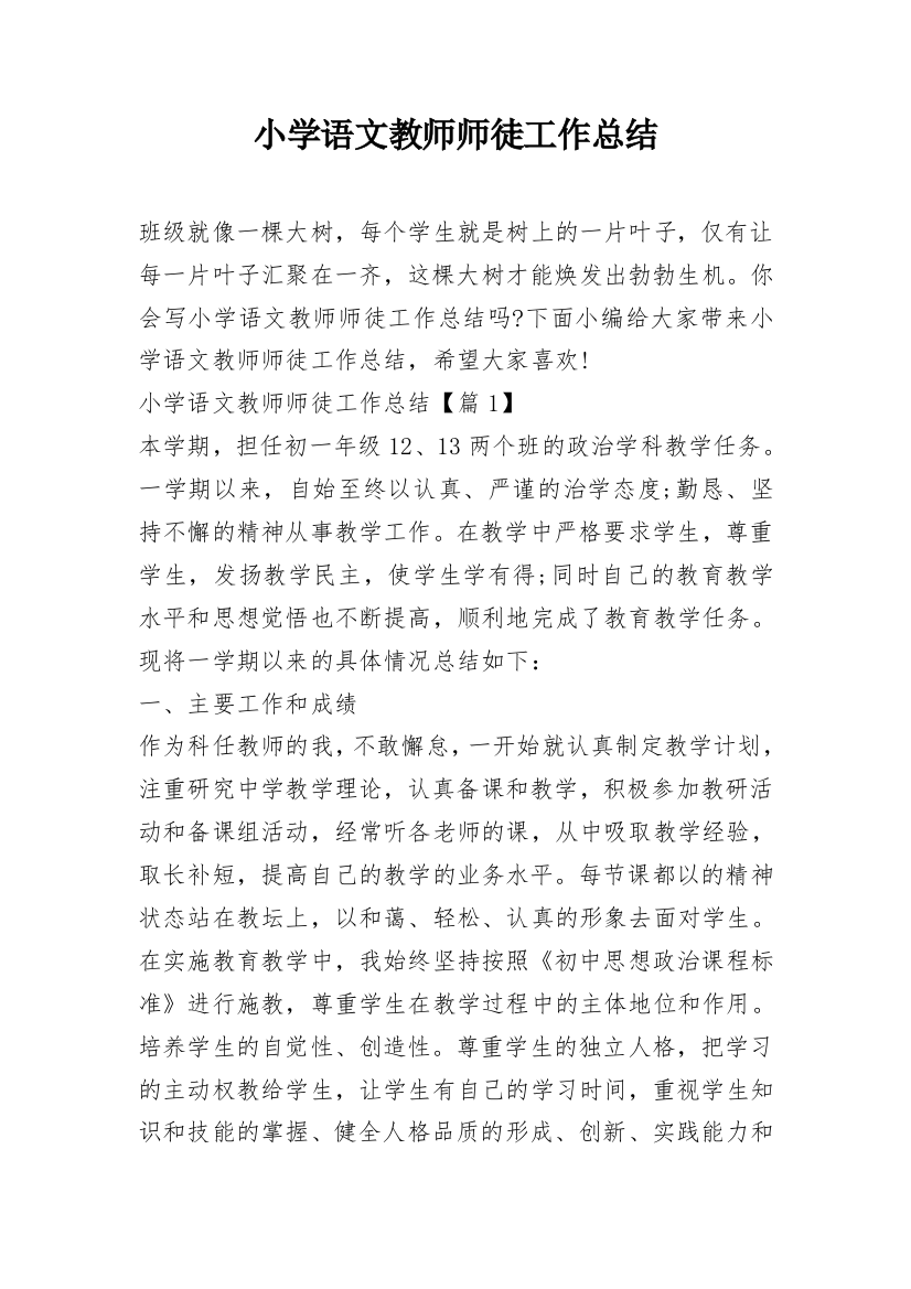 小学语文教师师徒工作总结