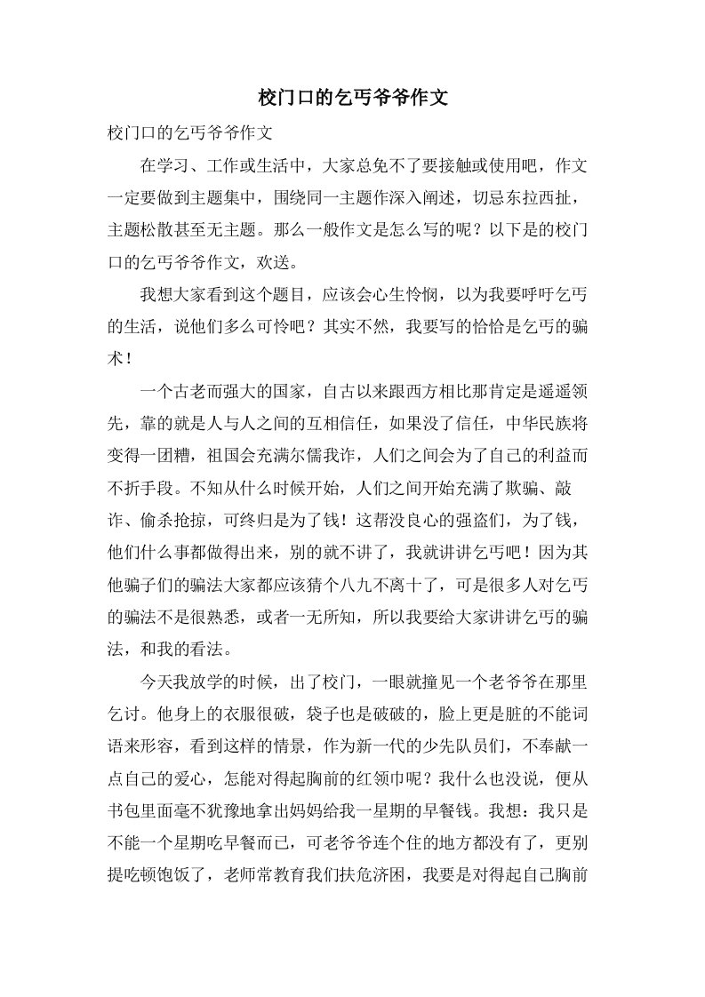 校门口的乞丐爷爷作文