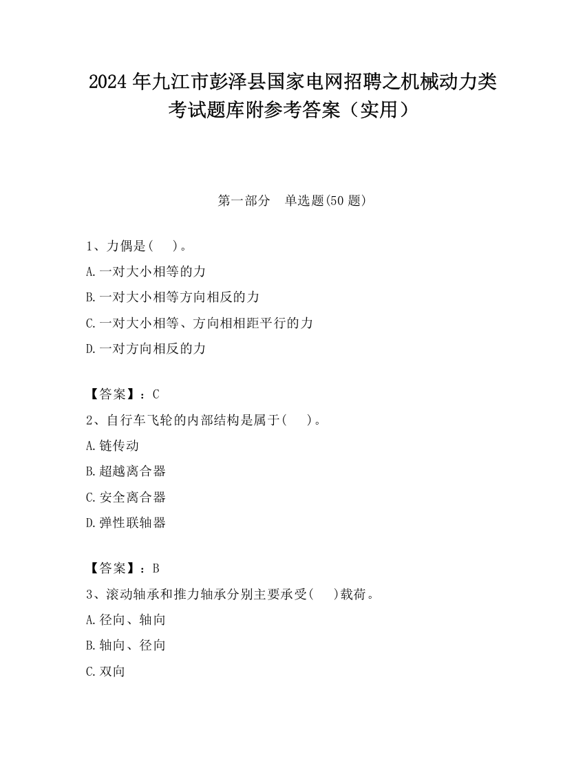 2024年九江市彭泽县国家电网招聘之机械动力类考试题库附参考答案（实用）