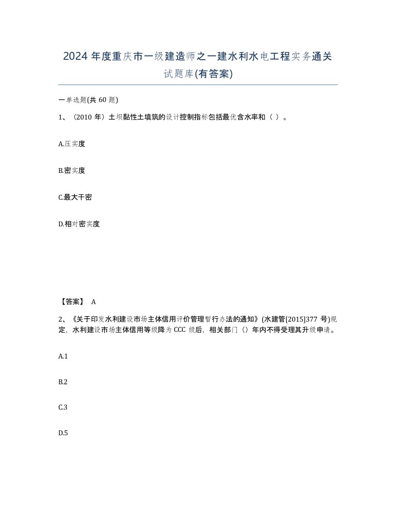 2024年度重庆市一级建造师之一建水利水电工程实务通关试题库有答案