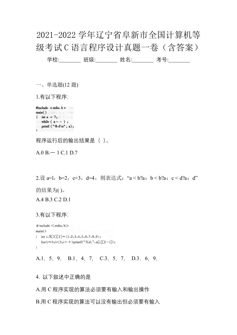 2021-2022学年辽宁省阜新市全国计算机等级考试C语言程序设计真题一卷含答案