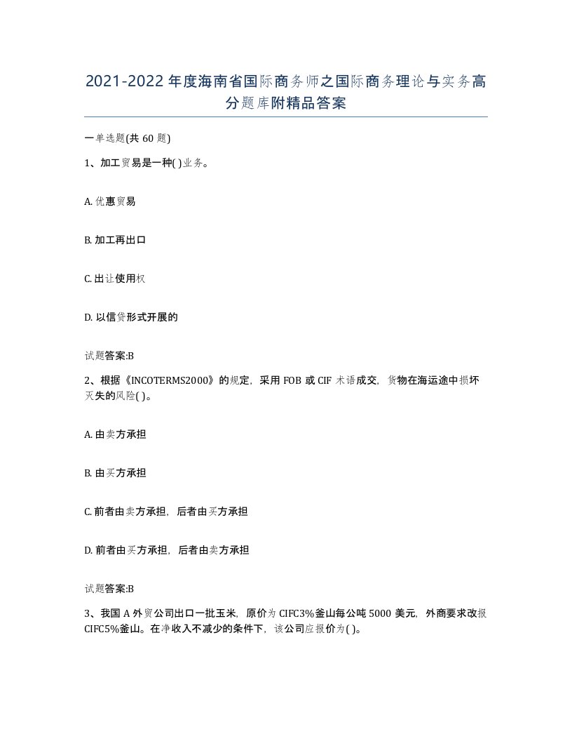 2021-2022年度海南省国际商务师之国际商务理论与实务高分题库附答案