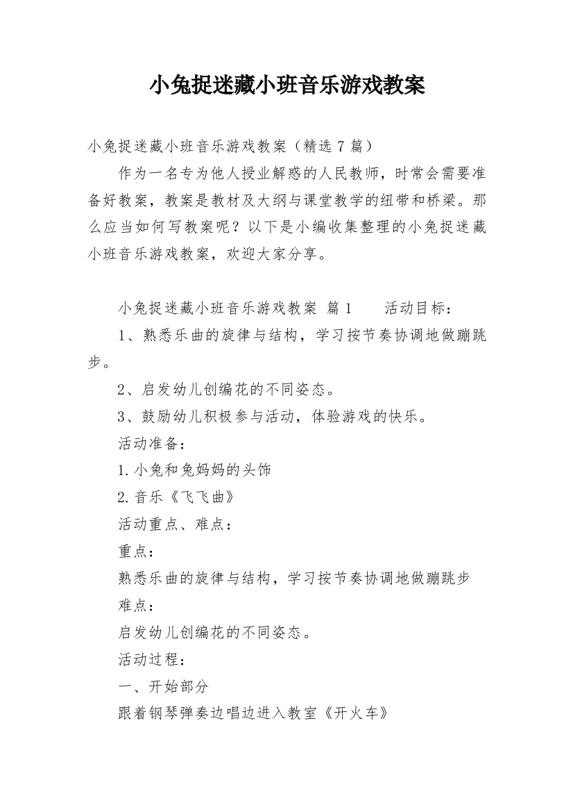 小兔捉迷藏小班音乐游戏教案