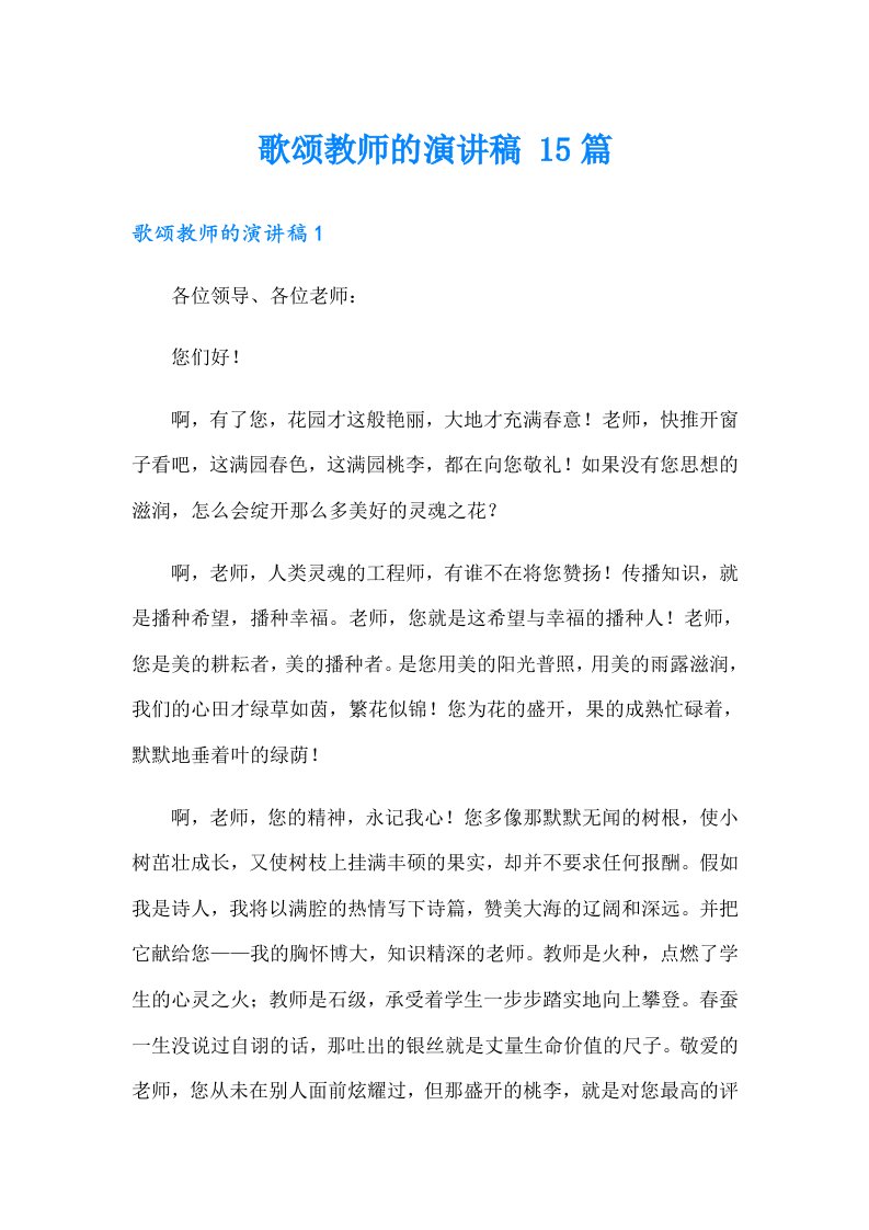 歌颂教师的演讲稿