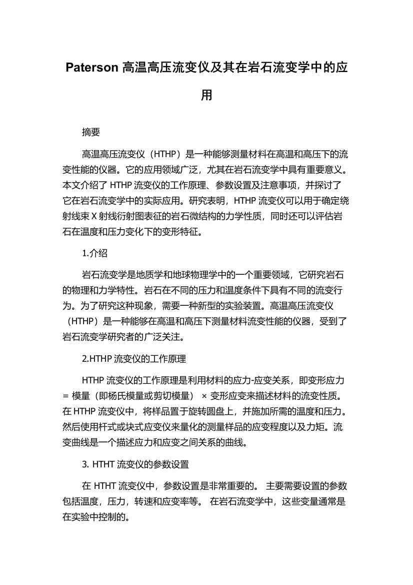 Paterson高温高压流变仪及其在岩石流变学中的应用