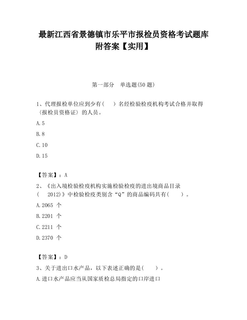 最新江西省景德镇市乐平市报检员资格考试题库附答案【实用】